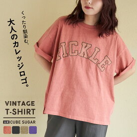 【春新作】ロゴTシャツ / 公式 CUBE SUGAR 20/-OE天竺 ピグメント染 ロゴ パッチ Tシャツ(4色): アメカジ レディース トップス プルオーバー カットソー 古着風 カジュアル キューブシュガー