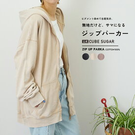 【決算SALE★51%OFF】【夏新作】ジップパーカー / 公式 CUBE SUGAR ピグメント染 ビッグパーカー(3色): アメカジ レディース トップス ジップパーカー 羽織 フード 無地 シンプル ジップアップ ファスナー 古着風 カジュアル キューブシュガー