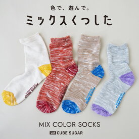 【セール除外商品】【春新作】靴下 / 公式 CUBE SUGAR ミックス糸 ソックス(4色): アメカジ レディース 靴下 くつ下 ソックス ミックス 配色 ギフト プレゼント 23cm 24cm 25cm キューブシュガー