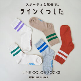 【セール除外商品】【春新作】靴下 / 公式 CUBE SUGAR ライン ソックス(5色): アメカジ レディース 靴下 くつ下 ソックス ライン入り 二本線 スポーティ 配色 ギフト プレゼント 23cm 24cm 25cm キューブシュガー