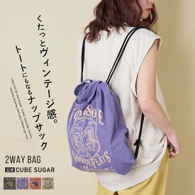 【おでかけFAIR★10%OFF】【春新作】トートバッグ / 公式 CUBE SUGAR 20/-OE天竺 ピグメント染 ナップサック トートバッグ(4色): アメカジ レディース 鞄 バッグ かばん リュック カットソー ロゴプリント カジュアル キューブシュガー