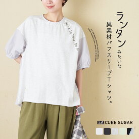 【春新作】パフスリーブTシャツ / 公式 CUBE SUGAR 26/-天竺 × 布帛 パフスリーブ 6分袖 プルオーバー (5色): アメカジ レディース トップス Tシャツ ボリューム袖 カジュアル シンプル キューブシュガー