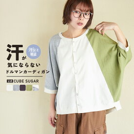 【春新作】カーディガン / 公式 CUBE SUGAR 21/-OE天竺 汗染み防止加工 ドルマン カーディガン (5色): アメカジ レディース トップス カットソー 汗しみない 汗ジミ防止 汗じみ防止 羽織り カジュアル キューブシュガー