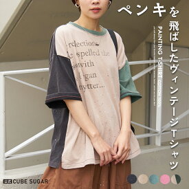 【春新作】ロゴTシャツ / 公式 CUBE SUGAR 18/-トンプキン天竺 ケミカル加工 ペンキ飛ばし プリント Tシャツ (5色): アメカジ レディース トップス Tシャツ プルオーバー 半袖 古着風 カジュアル キューブシュガー
