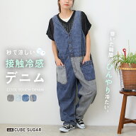 【週末限定価格★17%OFF】【秋新作】接触冷感デニム / 公式 CUBE SUGAR 4.5オンス 接触冷感 デニム サロ…