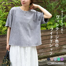 【決算SALE★20%OFF】【夏新作】Tシャツ / 公式 CUBE SUGAR ピグメント加工 ワイド Tシャツ (5色): アメカジ レディース トップス クルーネック プルオーバー カットソー ヴィンテージ風 古着風 シンプル カジュアル キューブシュガー