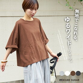 【決算SALE★20%OFF】【夏新作】Tシャツ / 公式 CUBE SUGAR 無地 ワイド Tシャツ (4色): アメカジ レディース トップス クルーネック プルオーバー カットソー シンプル カジュアル キューブシュガー