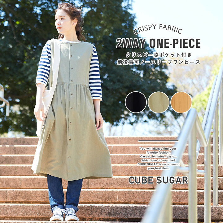 楽天市場 ワンピース Cube Sugar クリスピー 脇ポケット付き 前後着可 ノースリーブ ワンピース 3色 レディース ワンピース 無地 羽織 ジレ ボタン 前後着用 2way キューブシュガー And Cube Sugar