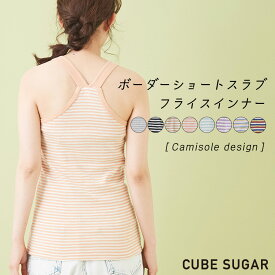 【30%OFF】キャミソール / CUBE SUGAR ショートスラブ フライス ボーダー キャミソール(8色): レディース トップス インナー カットソー ボーダー柄 コットン キューブシュガー アメカジ