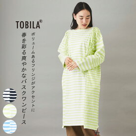 【30%OFF】ボーダーワンピース / TOBILA (トビラ) ミックスボーダー リメイク バスクTシャツワンピース(3色): アメカジ レディース ワンピース カットソー ボーダーTシャツ バスクシャツ ボーダー柄 長袖 フリンジ