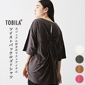 【30%OFF】ロゴTシャツ / TOBILA (トビラ) 綿麻 天竺 バックツイスト クルーネック Tシャツ (4色): アメカジ レディース トップス Tシャツ ロゴ 刺繍 カットソー 丸首 プルオーバー カジュアル