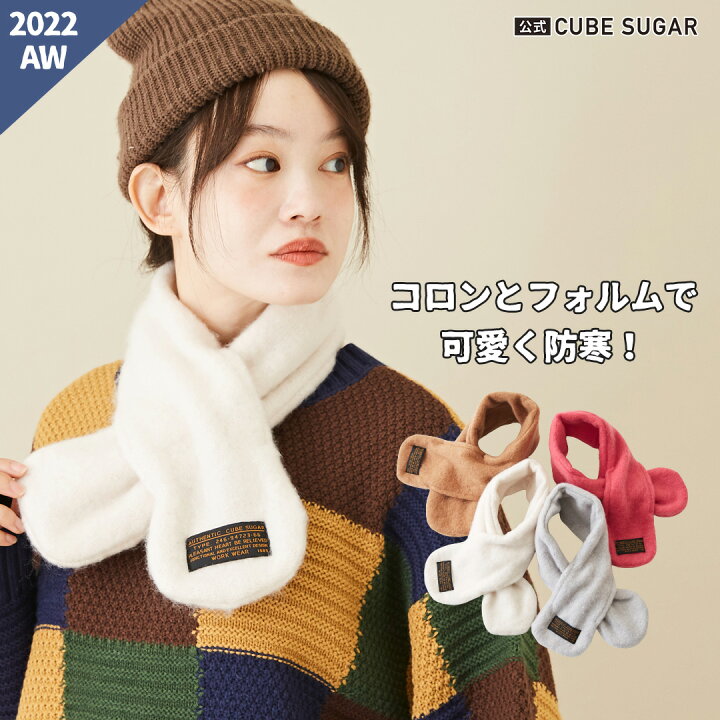 楽天市場】ネックウォーマー / 公式 CUBE SUGAR 無地 バルキー ティ 