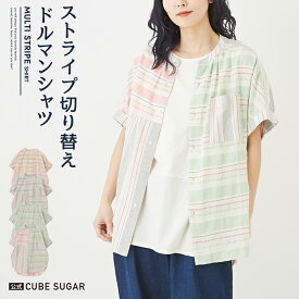 【期間限定SALE 6/3 9:59まで】ストライプシャツ / 公式 CUBE SUGAR コットン ストライプ ドルマンスリーブ 半袖 ノーカラー シャツ (4色): アメカジ レディース トップス シャツ ブラウス 羽織 半袖 切り替え 前開き カジュアル キューブシュガー