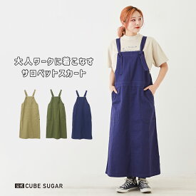 【30%OFF】ジャンパースカート / 公式 CUBE SUGAR 無地 綿 ツイル サロペットスカート (3色): アメカジ レディース ワンピース エプロンワンピース ジャンスカ ロング丈 Aライン カジュアル シンプル キューブシュガー