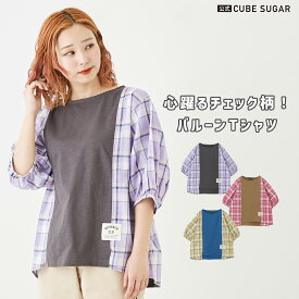 【30%OFF】切替Tシャツ / 公式 CUBE SUGAR スラブ天竺 カットソー × チェック バルーン袖 切替 Tシャツ (3色): アメカジ レディース トップス プルオーバー チェック柄 パフスリーブ クルーネック 丸首 カジュアル キューブシュガー