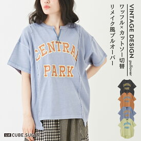 【30%OFF】ロゴTシャツ / 公式 CUBE SUGAR カットソー × ワッフル ピグメント染 リメイク風 ロゴプリント ビッグTシャツ (4色): アメカジ レディース トップス プルオーバー 半袖 クルーネック カジュアル キューブシュガー