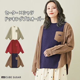 【30%OFF】ドッキングニット / 公式 CUBE SUGAR ニット × シャツ 切替 プルオーバー(3色): アメカジ レディース トップス シャツ セーター ナチュラル ドッキング 異素材 重ね着風 カジュアル キューブシュガー