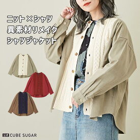 【30%OFF】切替シャツ / 公式 CUBE SUGAR ニット × シャツ リメイク風 シャツ ジャケット(3色): アメカジ レディース トップス シャツ カーディガン 羽織り ナチュラル ドッキング 異素材 カジュアル キューブシュガー