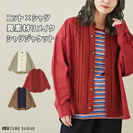 【30%OFF】切替シャツ / 公式 CUBE SUGAR ニット × シャツ リメイク風 シャツ ジャケット(3色): アメカジ レディース トップス シャツ カーディガン 羽織り ナチュラル ドッキング 異素材 カジュアル キューブシュガー