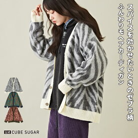 【30%OFF】カーディガン / 公式 CUBE SUGAR モヘアタッチ ジャガード ゼブラ柄 Vネック カーディガン(3色): アメカジ レディース トップス セーター 長袖 羽織り ジャガードニット しまうま アニマル 総柄 カジュアル キューブシュガー