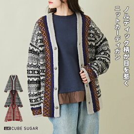 【楽天スーパーSALE限定 31%OFF】カーディガン / 公式 CUBE SUGAR ブークレ ジャガード ノルディック柄 ニット カーディガン(3色): アメカジ レディース トップス 長袖 羽織 総柄 Vネック 幾何学模様 ナチュラル カジュアル キューブシュガー