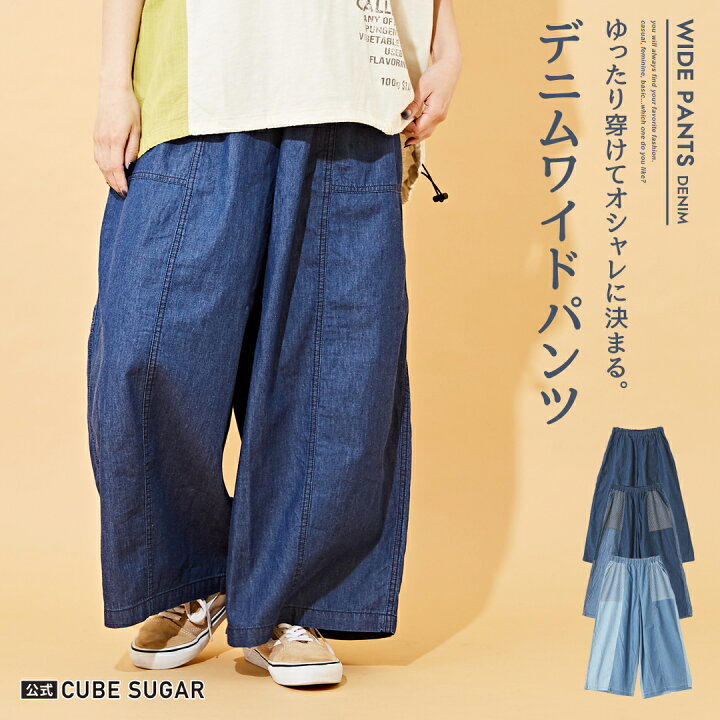 楽天市場】ワイドパンツ / 公式 CUBE SUGAR 4.5オンス デニム 