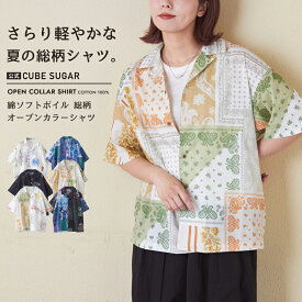 【おでかけFAIR★40%OFF】総柄シャツ / 公式 CUBE SUGAR 綿 ソフトボイル 総柄 プリント オープンカラー シャツ (6色): アメカジ レディース トップス シャツ ブラウス 前開き 羽織り 半袖 無地 バンダナ ペイズリー カジュアル キューブシュガー