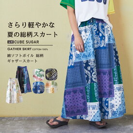【春SALE★30%OFF】総柄スカート / 公式 CUBE SUGAR 綿 ソフトボイル 総柄 プリント ギャザー スカート (6色): アメカジ レディース ボトムス パンツ スカート ロングスカート ウエストゴム 総柄 ロゴ バンダナ カジュアル キューブシュガー
