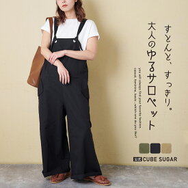 【春SALE★30%OFF】オトナゆったりサロペット / 公式 CUBE SUGAR 綿 ツイル ワイド サロペット パンツ (3色): アメカジ レディース パンツ オールインワン オーバーオール カジュアル 無地 シンプル 大人 カジュアル キューブシュガー