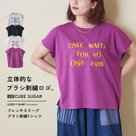 【20%OFF】ロゴTシャツ / 公式 CUBE SUGAR 21/-OE天竺 フレンチスリーブ ブラシ刺繍 ロゴ Tシャツ (4色): アメカジ レディース トップス カットソー クルーネック 半袖 プルオーバー カジュアル キューブシュガー