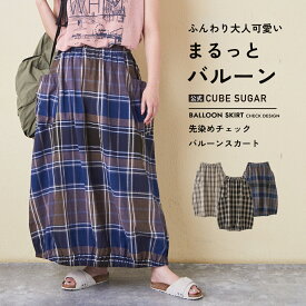 【春SALE★30%OFF】チェックスカート / 公式 CUBE SUGAR 先染め チェック バルーン スカート (3色): アメカジ レディース ボトムス スカート ロングスカート ロング丈 ウエストゴム チェック柄 カジュアル ナチュラル キューブシュガー