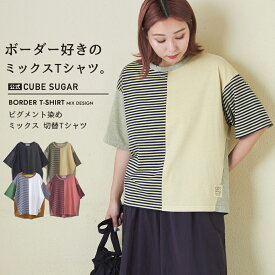 【20%OFF】切替Tシャツ / 公式 CUBE SUGAR 21/-天竺 無地 × ボーダー ミックス 切替 Tシャツ (4色): アメカジ レディース トップス カットソー クルーネック 半袖 プルオーバー カジュアル キューブシュガー
