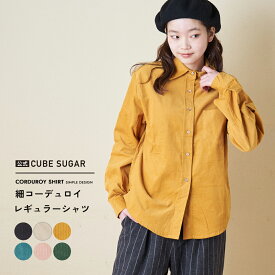 【お買い物マラソン★50%OFF】コーデュロイシャツ / 公式 CUBE SUGAR 細コーデュロイ レギュラー シャツ (6色): アメカジ レディース トップス シャツ 羽織 コーデュロイ シャツコール 無地 シンプル カジュアル ナチュラル キューブシュガー