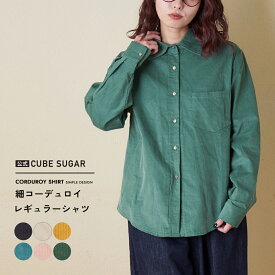 【創業感謝祭★冬50%OFF】コーデュロイシャツ / 公式 CUBE SUGAR 細コーデュロイ レギュラー シャツ (6色): アメカジ レディース トップス シャツ 羽織 コーデュロイ シャツコール 無地 シンプル カジュアル ナチュラル キューブシュガー