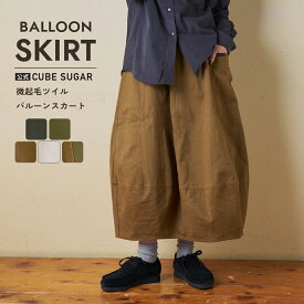 【決算セール★40%OFF】バルーンスカート / 公式 CUBE SUGAR 微起毛 ツイル バルーン スカート (5色): アメカジ レディース ボトムス スカート カーゴスカート ロング丈 ウエストゴム カジュアル キューブシュガー