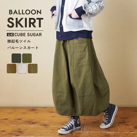 バルーンスカート / 公式 CUBE SUGAR 微起毛 ツイル バルーン スカート (5色): アメカジ レディース ボトムス スカート カーゴスカート ロング丈 ウエストゴム カジュアル キューブシュガー