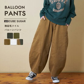 【創業感謝祭★冬50%OFF】ワイドパンツ / 公式 CUBE SUGAR 微起毛 ツイル バルーン パンツ (5色): アメカジ レディース ボトムス パンツ イージーパンツ カーブパンツ サーカスパンツ コクーンパンツ シンプル カジュアル キューブシュガー