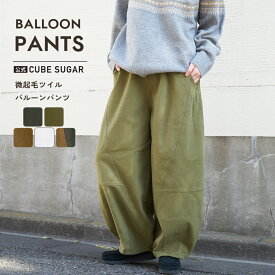 【決算セール★40%OFF】ワイドパンツ / 公式 CUBE SUGAR 微起毛 ツイル バルーン パンツ (5色): アメカジ レディース ボトムス パンツ イージーパンツ カーブパンツ サーカスパンツ コクーンパンツ シンプル カジュアル キューブシュガー