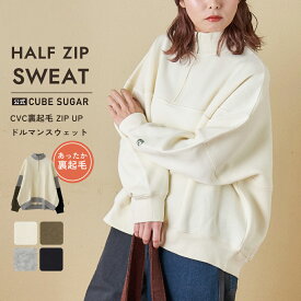 【お買い物マラソン★30%OFF】【秋冬新作】ハーフジップスウェット / 公式 CUBE SUGAR CVC ガーゼ裏毛 裏起毛 スウェット 変形 ドルマン ハーフジップ プルオーバー (5色): アメカジ レディース トップス トレーナー あったか 防寒 カジュアル キューブシュガー