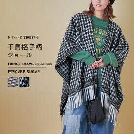 【お買い物マラソン★30%OFF】【秋冬新作】ショール / 公式 CUBE SUGAR 千鳥格子 フリンジ ショール (2色): アメカジ レディース ファッション小物 ストール ケープ カジュアル ナチュラル 防寒 ギフト プレゼント キューブシュガー