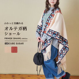 【お買い物マラソン★30%OFF】【秋冬新作】ショール / 公式 CUBE SUGAR オルテガ柄 フリンジ ショール (2色): アメカジ レディース ファッション小物 ストール ケープ ネイティブ柄 カジュアル ナチュラル 防寒 ギフト プレゼント キューブシュガー