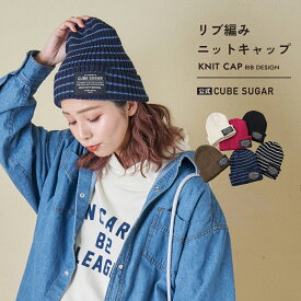 【お買い物マラソン★30%OFF】【秋冬新作】ニット帽 / 公式 CUBE SUGAR リブ編み ニット キャップ (6色): アメカジ レディース ニット キャップ 帽子 ニットワッチ 防寒 ボーダー プレゼント ギフト カジュアル ナチュラル シンプル キューブシュガー