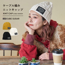 【お買い物マラソン★30%OFF】【秋冬新作】ニット帽 / 公式 CUBE SUGAR ケーブル編み ニット キャップ (3色): アメカジ レディース ニット キャップ 帽子 ニットワッチ アラン模様 プレゼント ギフト カジュアル ナチュラル シンプル キューブシュガー