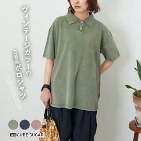 【決算SALE★30%OFF】【夏新作】ポロシャツ / 公式 CUBE SUGAR ピグメント加工 カットソー ポロシャツ (3色): アメカジ レディース トップス シャツ プルオーバー ビッグシルエット 古着風 半袖 無地 シンプル カジュアル キューブシュガー
