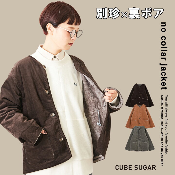 楽天市場】ノーカラージャケット / CUBE SUGAR 別珍 裏ボア ノーカラー 
