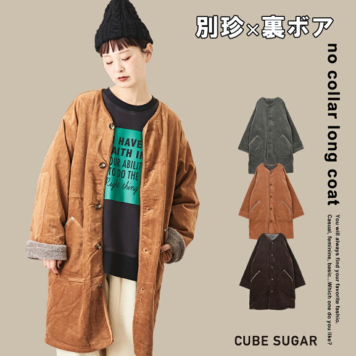 楽天市場】ノーカラーコート / CUBE SUGAR 別珍 裏ボア ノーカラー  