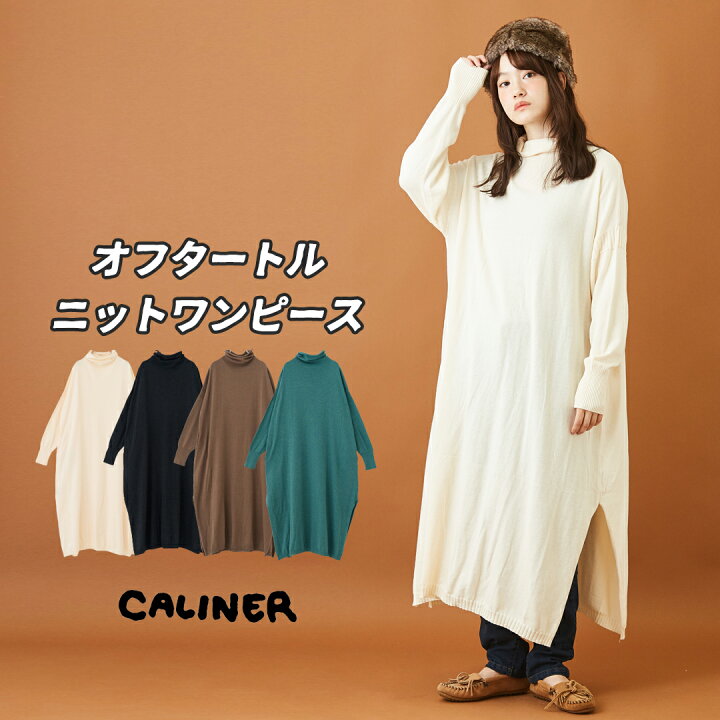 楽天市場 300円offクーポン対象 30 Off ニットワンピース Caliner カリネ コットンナイロンウール オフタートル ワンピース 4色 レディース 秋 ニット ハイネック ロング 膝丈 スリット アメカジ And Cube Sugar