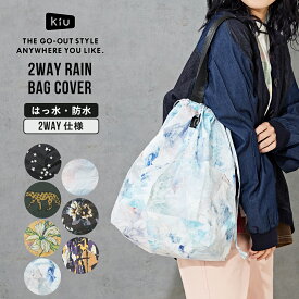 トートバッグ / KiU (キウ) 2way RAIN BAG COVER レインバッグカバー (7色) レインバックカバー 撥水バック 撥水 レイン バッグ カバー トート レインバック レインバッグ レディース トートバック コンパクト 雨の日 おしゃれ 晴雨兼用