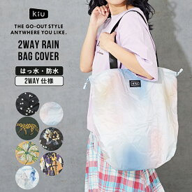 【セール除外商品】 トートバッグ / KiU (キウ) 2way RAIN BAG COVER レインバッグカバー (7色) レインバックカバー 撥水バック 撥水 レイン バッグ カバー トート レインバック レインバッグ レディース トートバック コンパクト 雨の日 おしゃれ 晴雨兼用