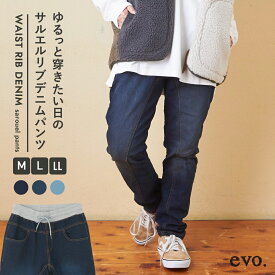 【冬クリアランス★40%OFF】サルエルデニム / WEB限定 evo. (エボ) ウエストリブ デニム サルエルパンツ(3色)(M/L/LL): ボトムス パンツ ウエストゴム カジュアル テーパード デニムパンツ レディース